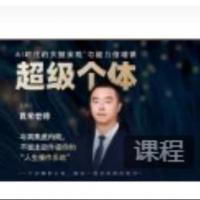 袁希超级个体成长课程14讲音频版，助力个人提升与自我认知