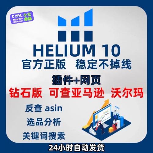 亚马逊数据分析软件：H10钻石版Helium10与沃尔玛全能工具