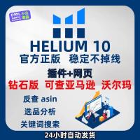 亚马逊数据分析软件：H10钻石版Helium10与沃尔玛全能工具