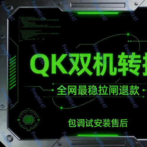 QK双机转换安装无忧，最新版卡密包轻松搞定
