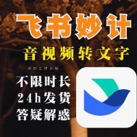 飞书妙记无限时长扩容体验，智能会议记录