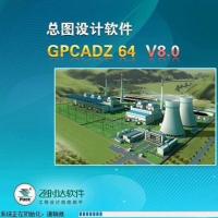 GPCADZ 64 V8.0总图设计软件/飞时达最新版GPCADZ V8.0（支持任意电脑安装）