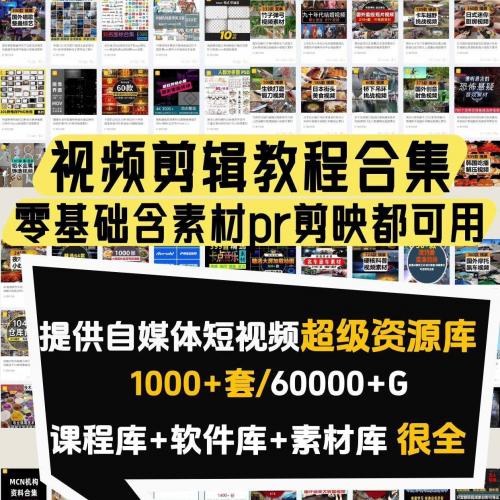全面视频剪辑教学资源集合，涵盖多种素材与课程，适合从零基础到高级用户