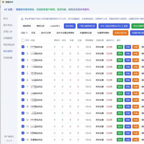 狸猫淘宝商品管理软件