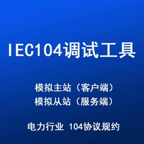 IEC104协议调试软件 适用于电力行业通讯标准【仅提供软件，不解决调试难题】