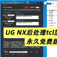 UG NX后处理TCL加密工具永久版：支持加解密功能