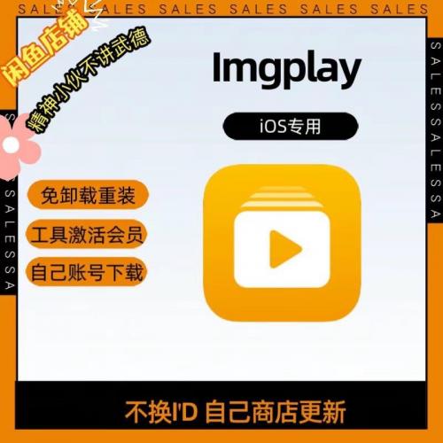 imgplay iOS会员版，无需卸载重装，通过苹果商店激活，使用个人账号不需更换ID