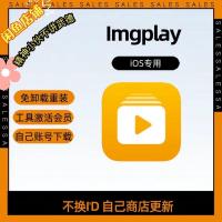 imgplay iOS会员版，无需卸载重装，通过苹果商店激活，使用个人账号不需更换ID