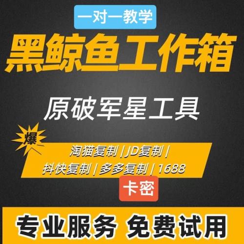 适用于黑鲸鱼工作箱与原破军星工具箱，多平台店铺运营助手