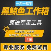 适用于黑鲸鱼工作箱与原破军星工具箱，多平台店铺运营助手