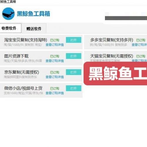黑鲸鱼工具箱：多功能电商平台复制利器，媲美破军星
