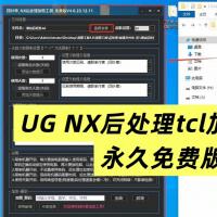 UG NX后处理TCL加密工具永久版