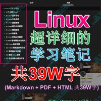 全面解析Linux系统学习指南，涵盖14大章节，总计39万字