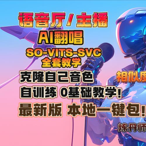 AI翻唱与语音厅假唱：工具及教程