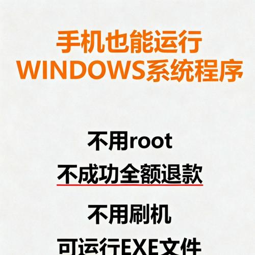 安卓与鸿蒙设备安装Windows系统，19元解锁本地EXE运行能力，让旧设备焕发新生