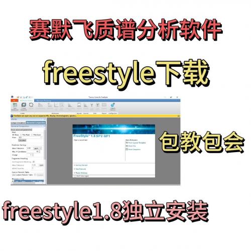 赛默飞FreeStyle质谱数据分析软件