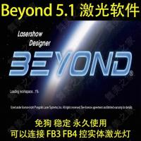 开发免狗版Beyond 5.1激光软件：支持节目保存与直接输出
