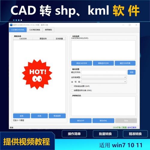 CAD到SHP和KML转换工具：批量DWG转SHP、KML及DXF互转